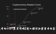冷钱包中的USDT是黑钱吗？深入探讨加密货币的真