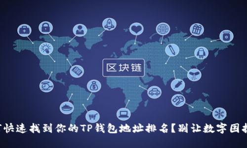 如何快速找到你的TP钱包地址排名？别让数字困扰你！
