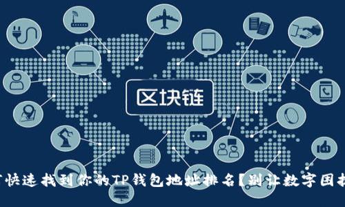 如何快速找到你的TP钱包地址排名？别让数字困扰你！