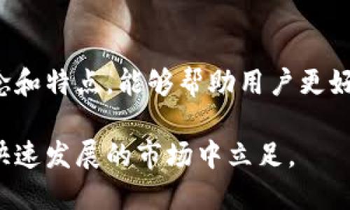 冷钱包和热钱包都是用于存储数字货币（如比特币、以太坊等）的工具，尽管它们的功能相似，但在安全性和使用方便性上有明显的区别。以下是对这两种钱包的详细解释。

什么是热钱包？
热钱包是指那些与互联网直接连接的钱包。这种钱包可以是桌面应用程序、移动应用程序或在线服务。由于热钱包能够随时访问网络，因此用户可以方便地进行交易和转账。

热钱包的优点在于其便捷性。用户可以快速进行加密货币的存取，同时还可以方便地查看实时的市场情况。对于频繁进行交易的用户，热钱包无疑是一个理想的选择。

然而，热钱包的安全性相对较低。由于其一直连接互联网，热钱包更容易受到黑客攻击或恶意软件的侵害。用户在使用热钱包时，需要特别注意保护账户信息和私钥，确保自己的资金安全。

什么是冷钱包？
冷钱包则是指那些不与互联网连接的钱包。常见的冷钱包形式包括硬件钱包、纸钱包或其他隔离的存储方式。由于冷钱包不与网络直接相连，因此它们在安全性上具有明显的优势。

冷钱包的最大优点是保护数字资产的安全。这种钱包不容易受到网络攻击，大多数黑客无法直接获取冷钱包中的私钥。对于长期保存数字货币的用户，冷钱包是更安全的选择。

使用冷钱包的缺点在于其使用不便。由于需要将私钥或助记词保存在离线状态，用户在进行交易时必须先将资产转移至热钱包，这个过程可能比较繁琐。因此，冷钱包更适合于长期持有而不是频繁交易的用户。

两者的比较
在热钱包和冷钱包之间，用户通常需要根据自己的需求来选择。热钱包虽然便利，但其安全性较低；而冷钱包虽然安全，但使用上比较麻烦。

一般来说，建议用户将大部分数字货币存储在冷钱包中，以确保安全，同时在热钱包中保留少量资金用于日常交易。这种方式可以在保障安全的同时又能兼顾方便性。

安全性提示
无论选择热钱包还是冷钱包，用户在管理数字资产时，都需要采取安全措施。例如，定期备份钱包，启用两步验证，以及对私钥进行加密存储等。这些措施可以有效降低资金被盗的风险。

总结
冷钱包和热钱包各有优缺点，用户需根据自己的需求进行选择。了解这两种钱包的基本概念和特点，能够帮助用户更好地管理和保护自己的数字资产。

在加密货币日益流行的今天，掌握冷钱包与热钱包的使用，将使每位投资者更好地在这个快速发展的市场中立足。