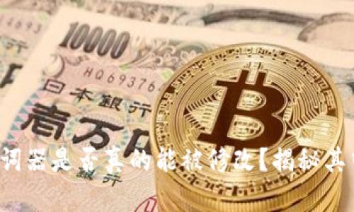 TP钱包助词器是否真的能被修改？揭秘其中的奥秘！