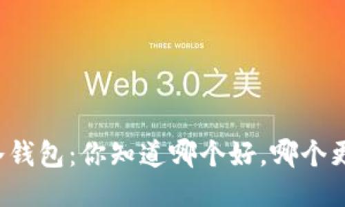 绑定标签  
热钱包与冷钱包：你知道哪个好，哪个更适合你吗？