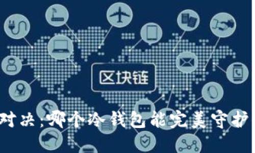 安全与便捷的对决：哪个冷钱包能完美守护你的数字资产？