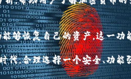 将币转入TP钱包通常是为了方便、安全地存储和管理加密货币。TP钱包具有多种功能，包括但不限于以下几点：

### 1. 安全存储加密货币
TP钱包提供了强大的安全性，能够保护用户的数字资产不被盗取或丢失。它采用加密技术和多重签名机制，确保只有钱包主人能访问自己的资产。在如今数据泄露频发的时代，选择一个安全的存储方式显得尤为重要。

### 2. 便捷的交易功能
用户将币转入TP钱包后，可以方便地进行加密货币的收发，不论是进行日常交易，还是参与各种区块链项目，都可以在钱包内轻松完成。许多用户不再需要频繁地使用交易所，通过TP钱包可以直接管理自己的资产。

### 3. 支持多种加密货币
TP钱包通常支持多种主流的加密货币，包括比特币、以太坊、莱特币等，用户可以在一个平台上管理不同种类的资产。这种多功能的设计非常适合各类投资者，特别是那些想要投资多种数字货币的用户。

### 4. 用户友好的界面
TP钱包的界面设计通常相对直观，用户无需具备专业的技术背景便可以轻松上手。无论是新手还是经验丰富的用户，都能方便地使用各项服务，提升用户体验。

### 5. 社区和技术支持
使用TP钱包的用户可以享受到活跃的社区支持和技术支持。开发团队和社区成员会定期提供更新和维护，确保用户的需求得到满足，同时解决在使用过程中遇到的问题。

### 6. 参与区块链生态
将币转入TP钱包，用户可以参与各种区块链项目和去中心化应用（DApp），这些平台提供了更多的投资和使用机会，让用户能够更全面地享受加密货币的生态系统。

### 7. 隐私保护
许多加密货币爱好者对于隐私十分重视，TP钱包在设计时特别关注用户隐私，确保用户的交易记录和身份信息不会被泄露。通过这种方式，用户可以更安心地进行各类交易。

### 8. 实时数据监控
TP钱包还提供实时数据监控的功能，用户能够随时查看自己资产的变化和市场价格的波动。这种即时的反馈能够帮助用户做出更明智的投资决策。

### 9. 教育和资源分享
TP钱包不仅仅是一个存储工具，它还承担着介绍加密货币知识的使命。许多钱包应用会提供相关的教育资源和市场分析，帮助用户了解加密货币的变动规律，提高投资决策的成功率。

### 10. 万无一失的备份方案
最后，TP钱包通常提供简单易行的备份方案，用户可以通过助记词、私钥等方式进行备份，确保在设备丢失或损坏时仍能够恢复自己的资产。这一功能为用户的加密资产提供了进一步的保障。

综上所述，将币转入TP钱包不仅仅是一次简单的操作，而是一个智能化资产管理的过程。在这个数字货币日益重要的时代，合理选择一个安全、功能强大的钱包显得愈发关键。无论你是投资者、交易者，还是简单的爱好者，TP钱包都可能成为你数字资产管理的好帮手。
