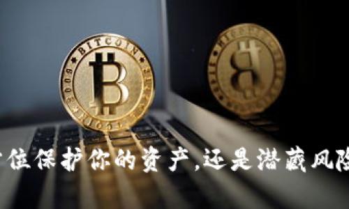 冷钱包真能全方位保护你的资产，还是潜藏风险的“冰山一角”？