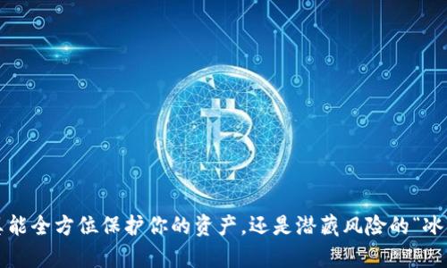 冷钱包真能全方位保护你的资产，还是潜藏风险的“冰山一角”？