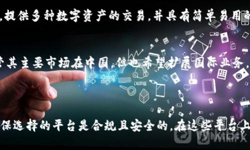 在国内，尽管由于政策限制，大部分虚拟币交易平台逐渐退出了市场，但仍有一些知名平台在国内外市场上取得了较好的声誉。以下是一些较为知名的虚拟币交易平台：

1. **币安（Binance）**  
   币安成立于2017年，是目前全球交易量最大的加密货币交易平台之一，虽然起初是以交易服务为主，现在已经扩展到多种区块链相关服务。

2. **火币网（Huobi）**  
   火币网成立于2013年，迅速成长为全球领先的数字资产交易平台之一，提供多种虚拟货币的交易服务，包括比特币、以太坊等。

3. **OKEx**  
   OKEx也是一家较为知名的交易平台，成立于2014年，提供现货交易、期货交易和杠杆交易等多样化服务。

4. **Coinone**  
   Coinone是一家韩国的交易平台，也开始在中国市场发展，提供多种数字资产的交易，并具有简单易用的界面。

5. **ZB.com**  
   ZB.com成立于2013年，是一家较为知名的交易平台，尽管其主要市场在中国，但也希望扩展国际业务。

### 相关注意事项：

随着监管政策的不断变化，用户在选择交易平台时应谨慎，确保选择的平台是合规且安全的。在这些平台上进行交易时，也要保持警惕，保护个人资产安全。
