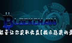 冷钱包能否让你获取收益？揭示隐藏的盈利机制