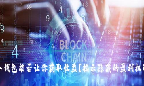 冷钱包能否让你获取收益？揭示隐藏的盈利机制
