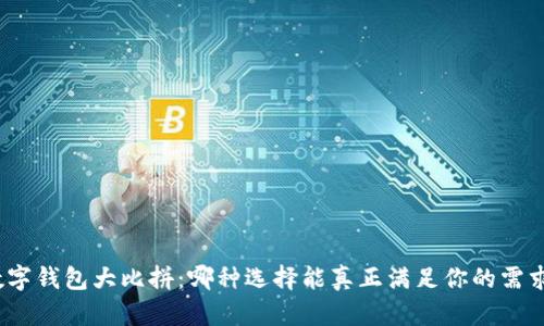 数字钱包大比拼：哪种选择能真正满足你的需求？