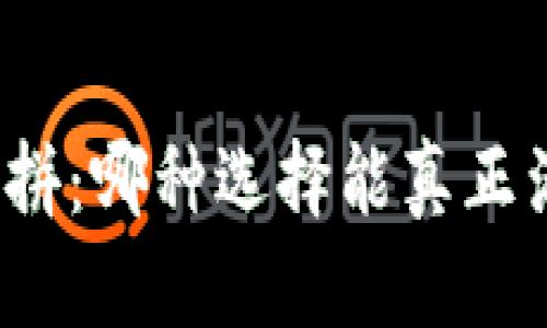 数字钱包大比拼：哪种选择能真正满足你的需求？