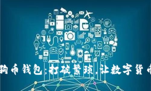 轻松添加狗狗币钱包：打破繁琐，让数字货币管理更简单！
