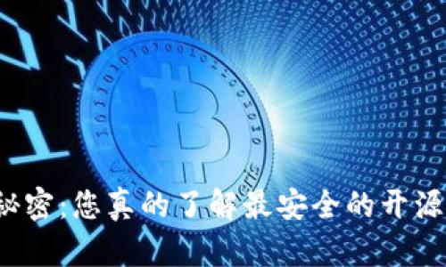 揭开隐藏的秘密：您真的了解最安全的开源代码钱包吗？