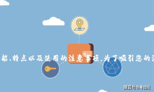 在这里,我将为您提供关于“国外版TP钱包”的详细介绍,包括其功能、特点以及使用的注意事项。为了吸引您的注意,我将为这个话题设定一个富有挑战性的,并为其提供关键词。
: 超越限制:解密国外版TP钱包的优势与挑战