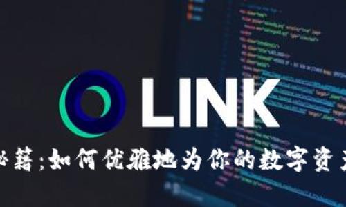 冷钱包充币秘籍：如何优雅地为你的数字资产注入新生命