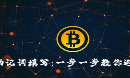 TP钱包助记词填写：一步一步教你避免大坑!