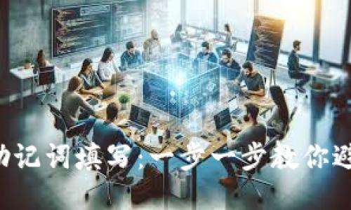 TP钱包助记词填写：一步一步教你避免大坑!