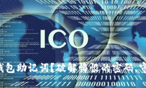 如何安全保管冷钱包助记词？破解悔恨的密码，守护你的数字资产！