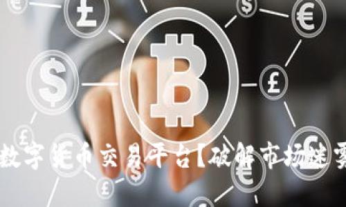 如何选择最适合你的数字货币交易平台？破解市场迷雾，带你踏上赚钱之路！