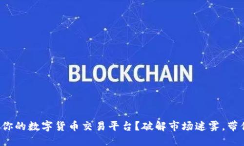 如何选择最适合你的数字货币交易平台？破解市场迷雾，带你踏上赚钱之路！