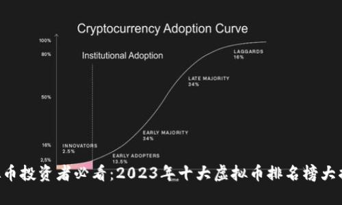 虚拟币投资者必看：2023年十大虚拟币排名榜大揭密！
