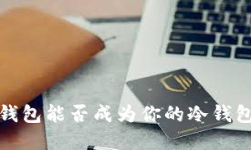  火币钱包能否成为你的冷钱包选择？