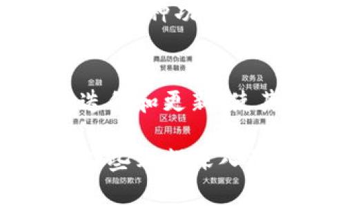 关于t p钱包是否属于海外的问题，首先我们需要明确什么是t p钱包，以及它的背景与运营模式。t p钱包是某种数字货币钱包的代称，可能是指用于存储和交易加密货币的一种工具。随着数字货币的兴起，全球涌现出各种各样的数字钱包，用户可以通过这些钱包方便地管理他们的加密资产。

t p钱包的基本介绍
t p钱包作为数字货币的存储和交易工具，其主要功能包括资产管理、交易执行和区块链交互。用户通过t p钱包可以方便地接收、发送和存储各种加密货币，如比特币、以太坊等。不同于传统的银行账户，数字钱包侧重于去中心化和用户控制资产，使用户能够自主管理资产而不依赖第三方机构。

t p钱包的来源与发展
关于t p钱包的具体来源，许多数字钱包项目通常由不同国家或地区的团队发起和开发。由于数字货币的特性，它们的用户群体并不局限于某一国界。这就导致某些数字钱包在全球范围内被广泛使用，因此很难明确地将其归类为“海外”或“本土”的概念。很多时候，钱包的运营团队可能会在多个国家设有办事处，其法律合规性和监管政策也有可能受到多个国家的影响。

t p钱包的法律及合规性
不同国家对数字货币的监管态度各不相同，这直接影响到t p钱包的运营。例如，一些国家可能对加密货币持欢迎态度，支持相关创新，制定相对宽松的政策；而其他国家则可能严格限制或禁止加密交易。这使得t p钱包在国际上面临不同的挑战和机遇。

用户关注的安全性
安全性是用户选择数字钱包的核心考量之一。无论t p钱包是本土还是海外，用户都需要关注其安全机制，确保他们的资产不会受到盗窃或其他形式的攻击。了解钱包如何存储私钥、采用何种加密措施，以及是否有保险或用户保护机制，都是选择合适钱包的关键。

t p钱包的颠覆与创新
由于数字货币和区块链技术的不断演进，t p钱包作为工具也在不断创新。例如，许多钱包开始集成去中心化金融（DeFi）功能，允许用户在钱包内进行借贷、交易和收益管理等操作。这种功能的整合使得用户能够更高效地管理其数字资产，而不是仅仅作为存储工具。

用户体验与社区的力量
最终，t p钱包的成功往往取决于其用户体验和社区的反馈。良好的用户界面、便捷的操作流程和积极的社区互动都是提升用户满意度的关键。同时，社区的支持能够推动钱包的迭代和更新，使其更符合用户需求。

总的来说，无论t p钱包是否属于海外，其在数字货币生态系统中的定位和作用都是至关重要的，用户在选择钱包时应综合考虑安全性、功能性和社区支持等多个维度因素。对于那些希望深入探索数字资产世界的用户来说，理解这些工具如何运作及其背后的理念将使他们在这条路径上走得更加顺畅。
