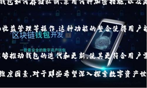 关于t p钱包是否属于海外的问题，首先我们需要明确什么是t p钱包，以及它的背景与运营模式。t p钱包是某种数字货币钱包的代称，可能是指用于存储和交易加密货币的一种工具。随着数字货币的兴起，全球涌现出各种各样的数字钱包，用户可以通过这些钱包方便地管理他们的加密资产。

t p钱包的基本介绍
t p钱包作为数字货币的存储和交易工具，其主要功能包括资产管理、交易执行和区块链交互。用户通过t p钱包可以方便地接收、发送和存储各种加密货币，如比特币、以太坊等。不同于传统的银行账户，数字钱包侧重于去中心化和用户控制资产，使用户能够自主管理资产而不依赖第三方机构。

t p钱包的来源与发展
关于t p钱包的具体来源，许多数字钱包项目通常由不同国家或地区的团队发起和开发。由于数字货币的特性，它们的用户群体并不局限于某一国界。这就导致某些数字钱包在全球范围内被广泛使用，因此很难明确地将其归类为“海外”或“本土”的概念。很多时候，钱包的运营团队可能会在多个国家设有办事处，其法律合规性和监管政策也有可能受到多个国家的影响。

t p钱包的法律及合规性
不同国家对数字货币的监管态度各不相同，这直接影响到t p钱包的运营。例如，一些国家可能对加密货币持欢迎态度，支持相关创新，制定相对宽松的政策；而其他国家则可能严格限制或禁止加密交易。这使得t p钱包在国际上面临不同的挑战和机遇。

用户关注的安全性
安全性是用户选择数字钱包的核心考量之一。无论t p钱包是本土还是海外，用户都需要关注其安全机制，确保他们的资产不会受到盗窃或其他形式的攻击。了解钱包如何存储私钥、采用何种加密措施，以及是否有保险或用户保护机制，都是选择合适钱包的关键。

t p钱包的颠覆与创新
由于数字货币和区块链技术的不断演进，t p钱包作为工具也在不断创新。例如，许多钱包开始集成去中心化金融（DeFi）功能，允许用户在钱包内进行借贷、交易和收益管理等操作。这种功能的整合使得用户能够更高效地管理其数字资产，而不是仅仅作为存储工具。

用户体验与社区的力量
最终，t p钱包的成功往往取决于其用户体验和社区的反馈。良好的用户界面、便捷的操作流程和积极的社区互动都是提升用户满意度的关键。同时，社区的支持能够推动钱包的迭代和更新，使其更符合用户需求。

总的来说，无论t p钱包是否属于海外，其在数字货币生态系统中的定位和作用都是至关重要的，用户在选择钱包时应综合考虑安全性、功能性和社区支持等多个维度因素。对于那些希望深入探索数字资产世界的用户来说，理解这些工具如何运作及其背后的理念将使他们在这条路径上走得更加顺畅。