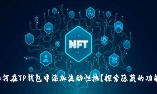 如何在TP钱包中添加流动性池？探索隐藏的功能！