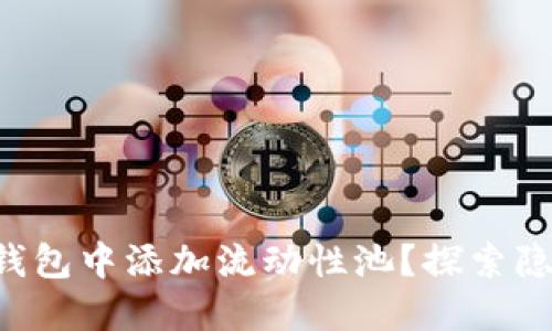 如何在TP钱包中添加流动性池？探索隐藏的功能！