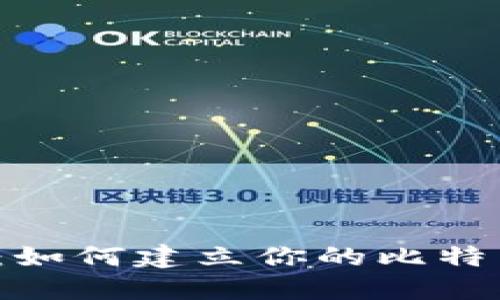 摆脱风险：如何建立你的比特币冷钱包？