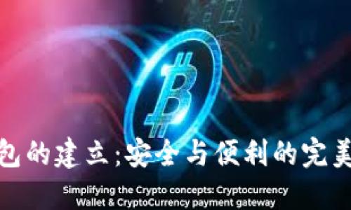 冷钱包的建立：安全与便利的完美平衡