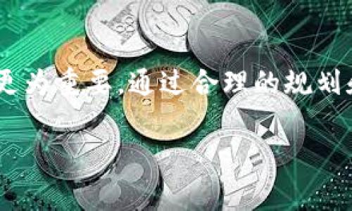温暖还是寒冷？热钱包与冷钱包的切换需要多久？

热钱包, 冷钱包, 加密货币/guanjianci

引言：热与冷的对决
在当今数字货币的世界中，热钱包和冷钱包是两个绝对的重要概念。热钱包，通常是指那些在线钱包，允许用户迅速存取他们的加密资产，方便进行频繁的交易。而冷钱包则相对安全，通常不与互联网连接，用于存储大量的数字资产。尽管冷钱包提供了更高的安全性，但在不同场景下，用户可能需要在这两者之间快速切换。那么，当你需要把你的加密资产从热钱包转移到冷钱包时，实际上要花费多久时间呢？

热钱包与冷钱包的优势与劣势
首先，需认识到热钱包和冷钱包各自的优缺点，以便更好地理解为什么有时候需要进行切换。

h4热钱包的特点/h4
热钱包最大的优势就是其便利性。由于它们通常是与互联网连接的，用户可以随时随地快速完成交易。不论是购买、出售还是转账，加密货币在热钱包中几乎是实时可用的。比如，许多交易所提供的热钱包，几乎可以立刻完成交易。

然而，这种便利性也伴随着风险。由于热钱包常常在线，黑客和恶意软件攻击的可能性增加，资产受到威胁。对于频繁交易的用户来说，热钱包可能是一个好选项，但对于长时间持有加密资产的用户来说，热钱包并不是最佳选择。

h4冷钱包的特点/h4
相比之下，冷钱包提供了更高的安全性。冷钱包通常是离线存储的设备，如硬件钱包或纸质钱包。在众多实例中，物理隔离使资产安全，几乎不可能被远程入侵者攻击。尤其是对于一些大额的投资者，冷钱包提供了最佳的保护。

但冷钱包的缺点在于其不便性。转账和交易都需要首先把资产从冷钱包导入到热钱包，这个过程可能是繁琐且耗时的。因此，在某些情况下，用户需要在进行重大交易之前，迅速将资产从热钱包转移到冷钱包。

切换的时间因素
那么，实际在操作过程中，将资产从热钱包转移到冷钱包需要多久呢？这个时间取决于多个因素。

h4网络速度的影响/h4
首先，网络速度是一个不可忽视的因素。如果你所使用的热钱包服务商网络较慢，那么转移时间自然会增加。此外，还需考虑到你所处的地区的网络延迟。一般来说，在良好的网络环境下，转移金额的确认可以在几分钟内完成，但如果网络不稳定，过程可能需要更久。

h4资产转移的繁琐程度/h4
其次，资产转移的繁琐程度也会直接影響切换的时间。如果你正准备转移的加密资产种类繁多，每种资产的转移步骤可能不同，那么这个过程可能会更加漫长。如果用户一次性转移大量资产，可能需要进行多次确认和操作，也会延长所需时间。

h4放置冷钱包的准备工作/h4
最后，准备放置冷钱包的工作也不可忽视。许多拥有冷钱包的用户可能还需确保其钱包的熟悉程度，并确保所有安全措施都已到位。这涉及许多设置，比如确保冷钱包的设备正常工作，安装必需的软件，以及生成备份。

如何高效切换？
了解了热钱包和冷钱包之间的切换时间因素，我们可以总结出一些高效的切换策略，以帮助用户在需要转移资产时，避免不必要的延误。

h4选择合适的服务商/h4
首先，选择一个高效且安全的热钱包服务商至关重要。确保所选择的钱包具备较快的提款速度，同时也要有良好的用户评价。点比如一些知名的区块链钱包服务，如 Coinbase、Binance 等，提供了相对快速的转账服务。

h4规划你的转账/h4
在实际操作之前，提前做好转账规划是明智的选择，包括确定你需要转出的具体金额，研究相应的交易费用，并做好所有准备工作。这不仅能节省时间，还有助于避免错误的发生。

h4进行小额测试/h4
在进行大额转账之前，进行小额测试是一个良好的策略。先将少量资金转移到冷钱包，确认转账过程的顺利进行后，再进行大额转账。这样做可以为你节约时间，并避免更大的资金损失。

结论：选择适合的策略与方法
在加密货币的世界中，热钱包与冷钱包的选择就像在生命中做出各种选择一样，既需要谨慎考量，也需要充分理解自己的需求。时间并不是唯一的因素，有时选择最适合自己需求的方式可能更为重要。通过合理的规划和良好的策略，你可以在热钱包和冷钱包之间高效地进行切换，充分保障你的数字资产安全。

总的来说，切换热钱包到冷钱包的时间并不固定，受多种因素影响，但掌握了必要的知识和策略，将帮助你在数字货币的投资之路上走得更顺畅。
