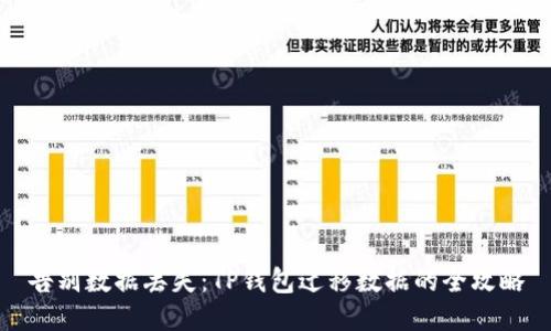 告别数据丢失：TP钱包迁移数据的全攻略