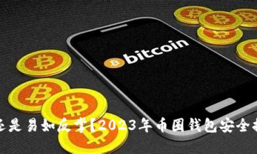稳如磐石还是易如反掌？2023年币圈钱包安全排行大揭秘