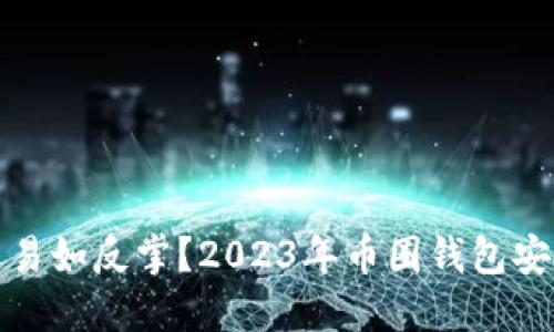 稳如磐石还是易如反掌？2023年币圈钱包安全排行大揭秘