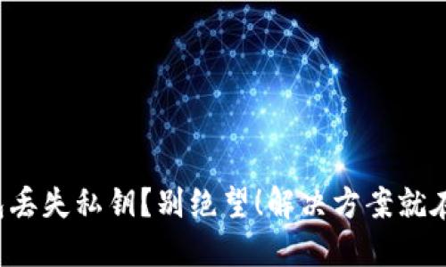 冷钱包丢失私钥？别绝望！解决方案就在这里！