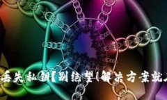 冷钱包丢失私钥？别绝望！解决方案就在这里！