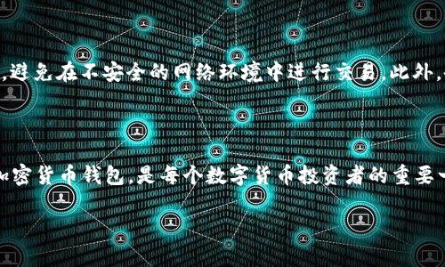 中本聪（Satoshi Nakamoto）是比特币的创造者，他在2008年发布了比特币白皮书，并在2009年挖出了第一个区块，标志着比特币网络的启动。然而，至于 TP 钱包（Telegram钱包或其他相关钱包），中本聪并没有直接参与创建或设计这些钱包。

TP 钱包通常是指在某个特定平台或应用程序上用于管理加密货币的数字钱包，实际上，每种数字钱包的开发都有其团队和个人负责。因此，没有确凿的证据或记录表明中本聪创建了 TP 钱包。

如果您对 TP 钱包的创建和功能有兴趣，或者想了解如何使用类似的加密货币钱包，可以参考以下几点：

### 1. 加密货币钱包的基本概念

加密货币钱包是用来存储和管理数字货币的工具。它们使用户能够接收、发送和查看自己的加密货币余额。加密货币钱包有多种类型，包括热钱包（在线钱包）和冷钱包（离线钱包），每种都有其特定的优势和劣势。

### 2. TP钱包的功能和特点

TP 钱包通常集成在一些社交平台中，例如 Telegram，用户可以通过这些平台轻松进行加密货币的交易，不需要复杂的设置。这样的钱包一般具备用户友好的界面，便于新手使用。一些 TP 钱包还支持多种加密货币，为用户提供了更多选择。

### 3. 如何使用 TP 钱包

使用 TP 钱包通常很简单。首先，用户需要在相应平台上注册账户，随后根据指示设置和验证自己的钱包。一旦成功创建，用户就可以进行加密货币的存取和交易。一些钱包还提供了安全选项，如双重认证，以保障用户的资产安全。

### 4. 加密货币钱包的安全性

虽然 TP 钱包等数字钱包提供了便利性，但用户也需要关注安全性。建议用户使用强密码，定期更新，避免在不安全的网络环境中进行交易。此外，备份钱包信息是防止资产丢失的重要步骤。

### 5. 总结

总之，TP 钱包虽不由中本聪创造，但它为用户提供了便利的资产管理方式。了解和选择适合自己的加密货币钱包，是每个数字货币投资者的重要一环。

希望这些信息能够帮助您更好地了解 TP 钱包及其功能。如果您有其他问题，欢迎随时提问！