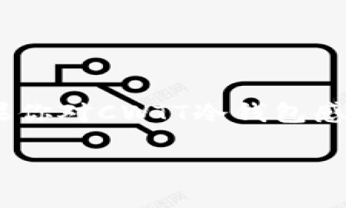 关于CWTT冷钱包的上市时间，目前没有确切的信息可以提供。冷钱包的研发和上市时间往往受到多种因素的影响，包括技术成熟度、市场需求、法规政策以及生产能力等。如果你对CWTT冷钱包感兴趣，建议关注其官方网站或者社交媒体平台，及时获取最新的官方信息。同时，也可以关注一些区块链和加密货币相关的新闻渠道，以获取相关的发布动态和市场趋势分析。

如果你有其他相关问题或者需要更多的信息，请告诉我！