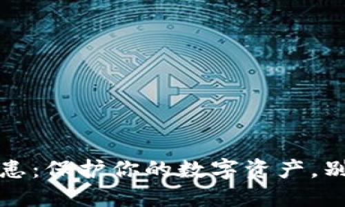 冷钱包安全隐患：保护你的数字资产，别掉入黑暗深渊