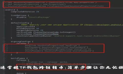快速掌握TP钱包跨链转币：简单步骤让你无忧操作