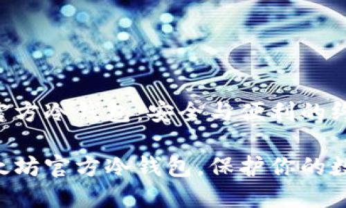 以太坊官方冷钱包：安全与便利的终极对决

掌握以太坊官方冷钱包，保护你的数字资产！