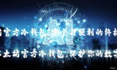 以太坊官方冷钱包：安全与便利的终极对决掌握