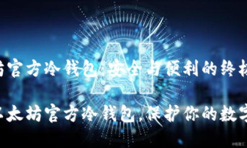 以太坊官方冷钱包：安全与便利的终极对决

掌握以太坊官方冷钱包，保护你的数字资产！