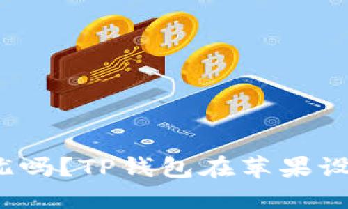 你还在为数字钱包的安全性担忧吗？TP钱包在苹果设备上的保护功能能否让你安心？