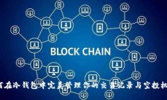 如何在冷钱包中完美管理你的交易记录与空投机