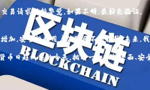 TP钱包（TokenPocket）是一种去中心化数字资产钱包，支持多种区块链上的资产。用户在TP钱包中可以存储、转账和管理各种加密货币。对于“TP钱包币哪里来的？”这个问题，有几个关键的方面需要理解和探讨。接下来，我们将详细探讨TP钱包中数字资产的来源、获取途径以及在这个快速发展的领域中的一些注意事项。

一、TP钱包的基本功能
TP钱包的主要功能是为用户提供一个安全的环境，存储和管理多种数字资产。用户可以通过TP钱包参与各种区块链生态系统，进行资产管理、交易及其他链上操作。TP钱包支持以太坊（Ethereum）、比特币（Bitcoin）、波场（Tron）等多条区块链网络，使得用户能够在一个钱包中管理多种数字资产。

二、TP钱包币的来源
1. 自然生成：TP钱包并不自带特定的“TP钱包币”，而是提供一个平台让用户管理自己持有的各种加密货币。通常，用户在其他地方（例如，加密货币交易所）购买数字资产后，可以将其转入TP钱包中。

2. 空投（Airdrop）：有些项目团队可能会向持有特定代币的用户定期空投，这些空投的代币会直接转入用户的TP钱包中。这是加密货币项目用以推广的一种方法。

3. 挖矿（Mining）：某些区块链项目允许用户通过挖矿的方式获得代币。用户可以通过TP钱包或相关应用程序将其挖矿的收益转入TP钱包中。

4. 交易所奖励：参与某些优质交易所的促销活动或者交易，可以获得一些小额的TP钱包币作为奖励。

三、如何获取TP钱包中的数字资产
从不同的渠道获取数字资产不仅可以丰富你的钱包，还可以为你开辟更多的投资机会。以下是几种主要的获取途径：

1. **购买**：用户可以在主流的加密货币交易所以法定货币或其他数字货币购买加密资产。一旦完成购买，用于操作的交易所将会引导用户如何将这些资产安全地转移到TP钱包中。

2. **参与项目**：许多新兴区块链项目会通过代币销售或首次代币发行（ICO）的方式募集资金。用户参与这些项目通常可以在TP钱包中收到相应的数字资产。

3. **赚取利息**：某些平台允许用户将持有的数字资产抵押或借出，从而赚取利息。这些利息通常以加密货币的形式发放，用户可以选择将利息收入转入自己的TP钱包中。

四、TP钱包的安全性
在使用TP钱包管理数字资产时，安全性是至关重要的。用户应采取以下措施来保护自己的资产：

1. **保护助记词**：每个TP钱包都有一个助记词，用户必须妥善保存。助记词是钱包恢复的关键，一旦丢失，钱包中的资产将无法找回。

2. **启用双重认证**：如果TP钱包支持双重认证（2FA），强烈建议用户启用此功能。2FA增加了一个额外的安全层次，能有效防止未授权访问。

3. **定期更新**：确保TP钱包应用及相关软件保持最新状态，以获得最新的安全补丁和功能更新。

五、常见问题及提示
在使用TP钱包的过程中，用户可能会遇到一些常见问题，以下是一些解决方案和建议：

1. **无法找回助记词**：如果用户忘记了助记词，切勿尝试在不可靠的网站上寻找找回方法。唯一的解决方案可能就是严格遵守助记词的存储原则。

2. **转账延时**：用户在转账时，有时候可能会经历延时。这主要和区块链网络的拥堵程度、手续费的设置以及目标地址的可用性等因素有关。用户可以在转账时选择更高的手续费，以帮助交易更快地确认。

3. **安全交易**：用户在进行交易时要保持警惕，特别是在进行大额交易时，确保确认所有的地址信息和交易的基本详情。对任何收到的交易请求保持警觉，如果不明，最好先验证。

六、未来展望
随着区块链技术的发展和加密资产的普及，TP钱包以及其他去中心化钱包将继续在加密世界中发挥越来越重要的角色。用户的需求日益增加，安全性和用户体验将不断提升。未来，我们可以期待更多功能的加入，比如更人性化的界面、更智能的资产管理工具，以及更紧密的与区块链项目的整合。

总之，理解TP钱包中的各种数字资产来源及其获取途径，不仅帮助用户更好地管理个人资产，也为参与整个加密生态奠定了基础。在数字货币日趋成熟的今天，拥有一个功能全面、安全可靠的TP钱包，将使用户在未来的加密市场中占据优势。 

如何获取TP钱包中的数字资产的真相，你准备好了吗？