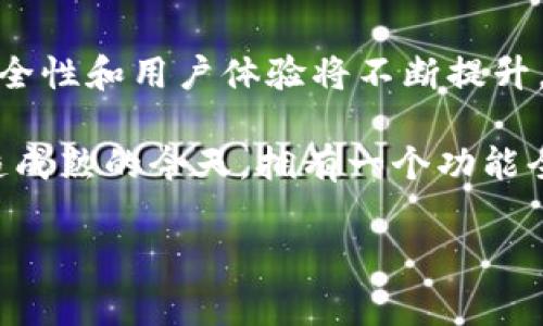 TP钱包（TokenPocket）是一种去中心化数字资产钱包，支持多种区块链上的资产。用户在TP钱包中可以存储、转账和管理各种加密货币。对于“TP钱包币哪里来的？”这个问题，有几个关键的方面需要理解和探讨。接下来，我们将详细探讨TP钱包中数字资产的来源、获取途径以及在这个快速发展的领域中的一些注意事项。

一、TP钱包的基本功能
TP钱包的主要功能是为用户提供一个安全的环境，存储和管理多种数字资产。用户可以通过TP钱包参与各种区块链生态系统，进行资产管理、交易及其他链上操作。TP钱包支持以太坊（Ethereum）、比特币（Bitcoin）、波场（Tron）等多条区块链网络，使得用户能够在一个钱包中管理多种数字资产。

二、TP钱包币的来源
1. 自然生成：TP钱包并不自带特定的“TP钱包币”，而是提供一个平台让用户管理自己持有的各种加密货币。通常，用户在其他地方（例如，加密货币交易所）购买数字资产后，可以将其转入TP钱包中。

2. 空投（Airdrop）：有些项目团队可能会向持有特定代币的用户定期空投，这些空投的代币会直接转入用户的TP钱包中。这是加密货币项目用以推广的一种方法。

3. 挖矿（Mining）：某些区块链项目允许用户通过挖矿的方式获得代币。用户可以通过TP钱包或相关应用程序将其挖矿的收益转入TP钱包中。

4. 交易所奖励：参与某些优质交易所的促销活动或者交易，可以获得一些小额的TP钱包币作为奖励。

三、如何获取TP钱包中的数字资产
从不同的渠道获取数字资产不仅可以丰富你的钱包，还可以为你开辟更多的投资机会。以下是几种主要的获取途径：

1. **购买**：用户可以在主流的加密货币交易所以法定货币或其他数字货币购买加密资产。一旦完成购买，用于操作的交易所将会引导用户如何将这些资产安全地转移到TP钱包中。

2. **参与项目**：许多新兴区块链项目会通过代币销售或首次代币发行（ICO）的方式募集资金。用户参与这些项目通常可以在TP钱包中收到相应的数字资产。

3. **赚取利息**：某些平台允许用户将持有的数字资产抵押或借出，从而赚取利息。这些利息通常以加密货币的形式发放，用户可以选择将利息收入转入自己的TP钱包中。

四、TP钱包的安全性
在使用TP钱包管理数字资产时，安全性是至关重要的。用户应采取以下措施来保护自己的资产：

1. **保护助记词**：每个TP钱包都有一个助记词，用户必须妥善保存。助记词是钱包恢复的关键，一旦丢失，钱包中的资产将无法找回。

2. **启用双重认证**：如果TP钱包支持双重认证（2FA），强烈建议用户启用此功能。2FA增加了一个额外的安全层次，能有效防止未授权访问。

3. **定期更新**：确保TP钱包应用及相关软件保持最新状态，以获得最新的安全补丁和功能更新。

五、常见问题及提示
在使用TP钱包的过程中，用户可能会遇到一些常见问题，以下是一些解决方案和建议：

1. **无法找回助记词**：如果用户忘记了助记词，切勿尝试在不可靠的网站上寻找找回方法。唯一的解决方案可能就是严格遵守助记词的存储原则。

2. **转账延时**：用户在转账时，有时候可能会经历延时。这主要和区块链网络的拥堵程度、手续费的设置以及目标地址的可用性等因素有关。用户可以在转账时选择更高的手续费，以帮助交易更快地确认。

3. **安全交易**：用户在进行交易时要保持警惕，特别是在进行大额交易时，确保确认所有的地址信息和交易的基本详情。对任何收到的交易请求保持警觉，如果不明，最好先验证。

六、未来展望
随着区块链技术的发展和加密资产的普及，TP钱包以及其他去中心化钱包将继续在加密世界中发挥越来越重要的角色。用户的需求日益增加，安全性和用户体验将不断提升。未来，我们可以期待更多功能的加入，比如更人性化的界面、更智能的资产管理工具，以及更紧密的与区块链项目的整合。

总之，理解TP钱包中的各种数字资产来源及其获取途径，不仅帮助用户更好地管理个人资产，也为参与整个加密生态奠定了基础。在数字货币日趋成熟的今天，拥有一个功能全面、安全可靠的TP钱包，将使用户在未来的加密市场中占据优势。 

如何获取TP钱包中的数字资产的真相，你准备好了吗？