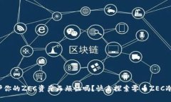 你还在为保护你的ZEC资产而烦恼吗？快来探索零